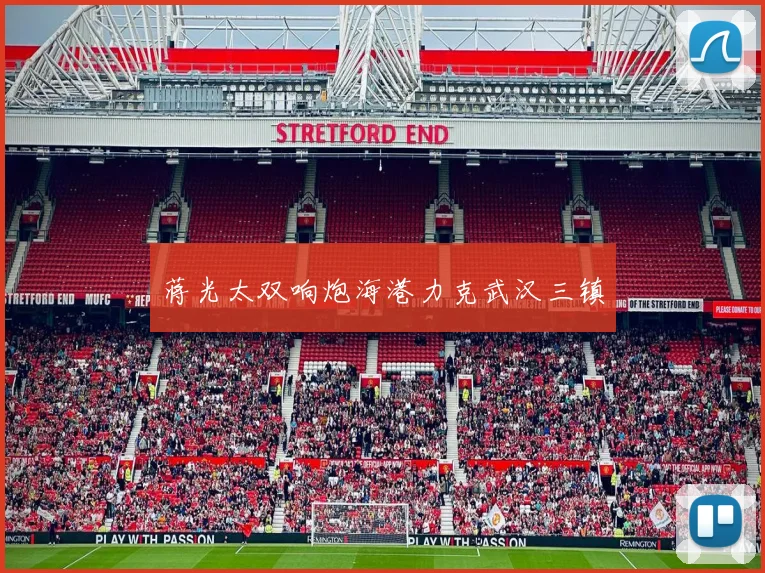 蒋光太双响炮海港力克武汉三镇