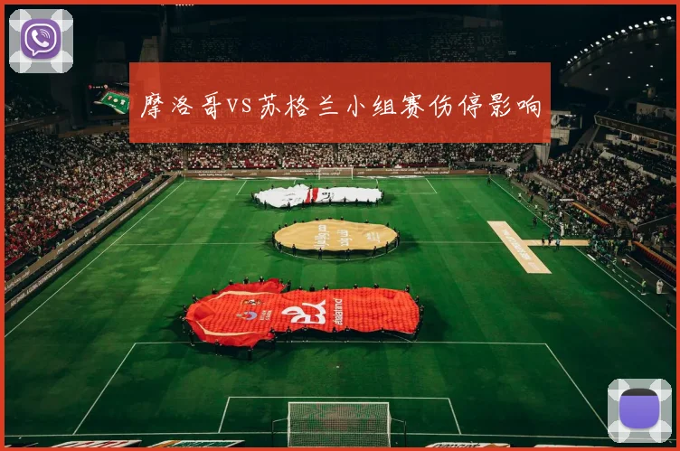 摩洛哥vs苏格兰小组赛伤停影响