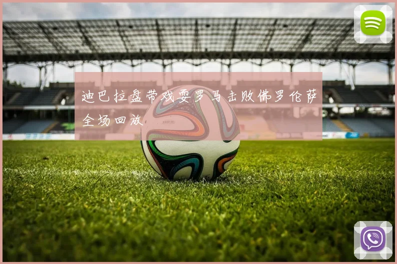 迪巴拉盘带戏耍罗马击败佛罗伦萨全场回放