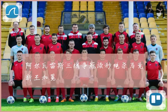 阿尔瓦雷斯三线争冠读秒绝杀马竞新王加冕