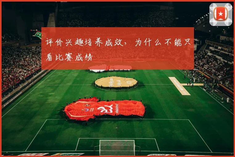 评价兴趣培养成效,为什么不能只看比赛成绩