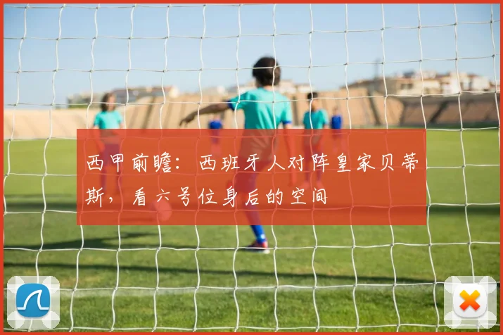 西甲前瞻:西班牙人对阵皇家贝蒂斯,看六号位身后的空间