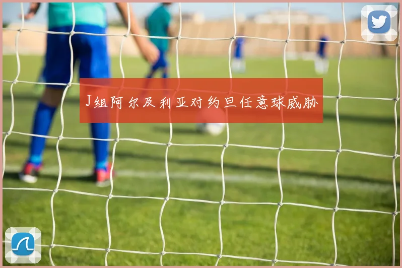 J组阿尔及利亚对约旦任意球威胁