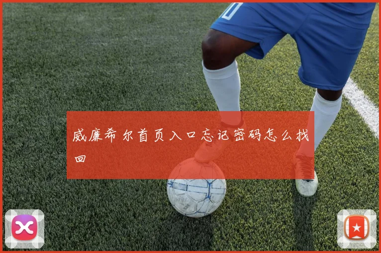 威廉希尔首页入口忘记密码怎么找回