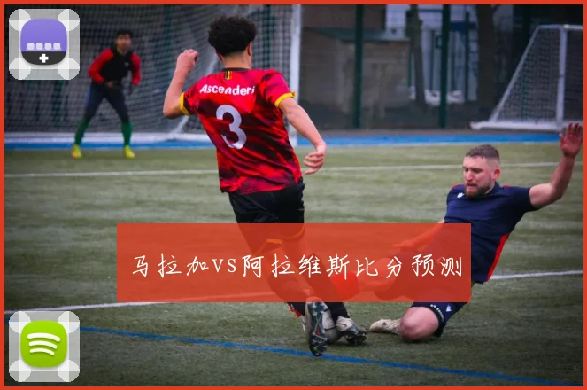 马拉加vs阿拉维斯比分预测
