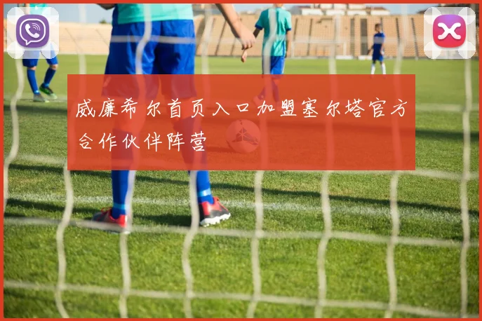 威廉希尔首页入口加盟塞尔塔官方合作伙伴阵营