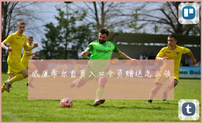 威廉希尔首页入口会员赠送怎么领