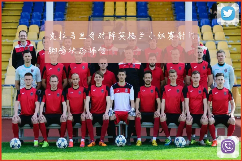 克拉马里奇对阵英格兰小组赛射门脚感状态评估