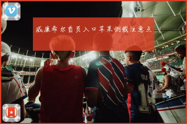威廉希尔首页入口苹果侧载注意点