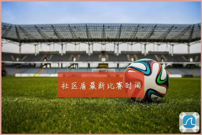 社区盾最新比赛时间