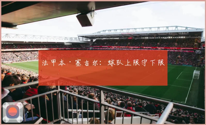 法甲本·塞吉尔：球队上限守下限