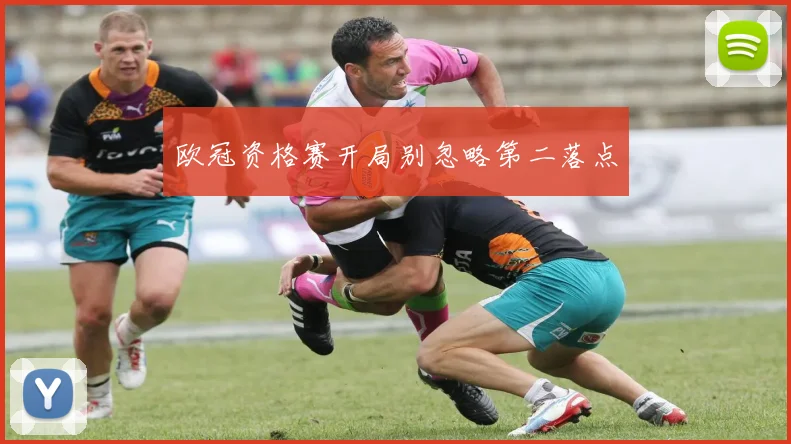 欧冠资格赛开局别忽略第二落点
