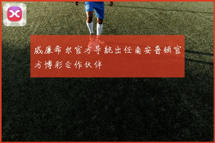 威廉希尔官方导航出任南安普顿官方博彩合作伙伴