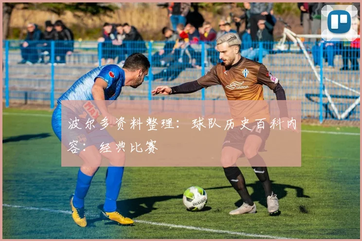 波尔多资料整理:球队历史百科内容:经典比赛
